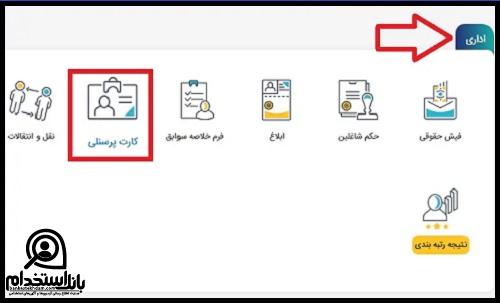 دریافت کد پرسنلی معلمان با کدملی